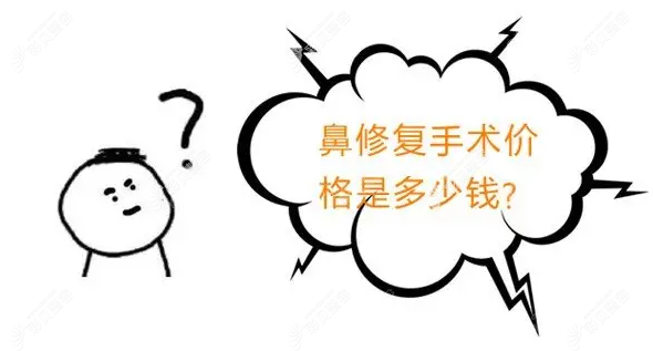 广州曙光整形医院鼻修复手术一般多少钱