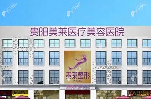 贵阳整形医院排名前五的美莱医疗美容医院