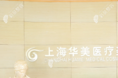 上海华美医疗美容医院是正规医院吗？是有磨骨资质的医院