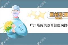 广州隆胸修复医院排名:注射丰胸,假体胸失败修复推荐这几家
