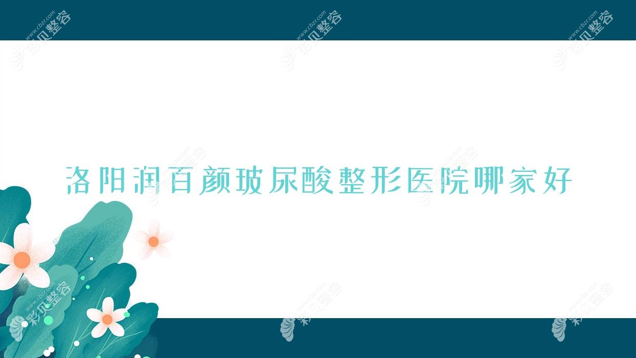 洛阳润百颜玻尿酸整形医院哪家好