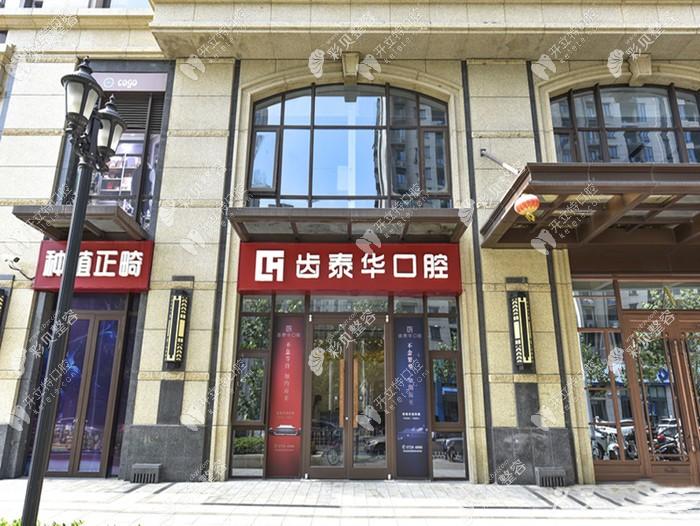 北京齿泰华口腔门诊部