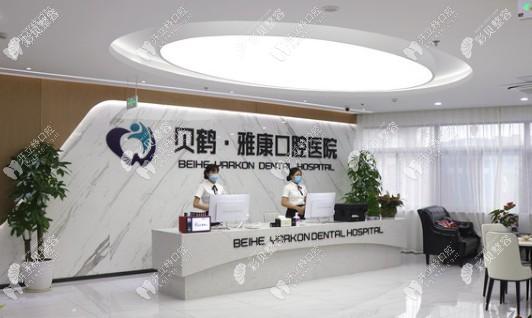 南京贝鹤雅康口腔医院