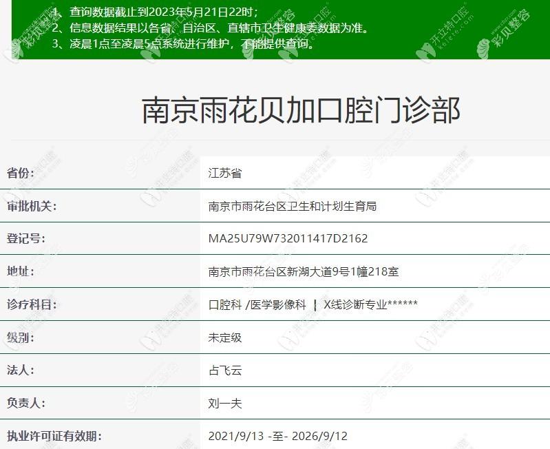 南京雨花贝加口腔门诊部