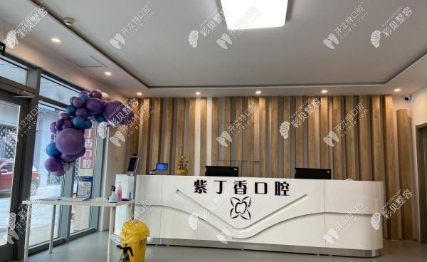 三河众康紫丁香口腔门诊部