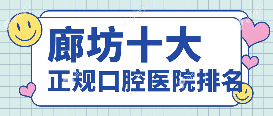 廊坊十大正规口腔医院排名