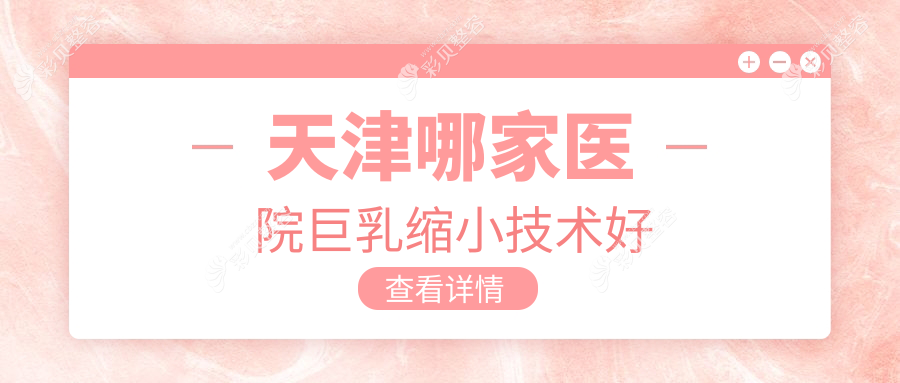 天津哪家医院巨乳缩小技术好