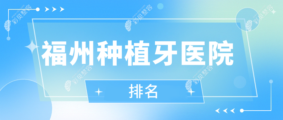 福州种植牙医院排名