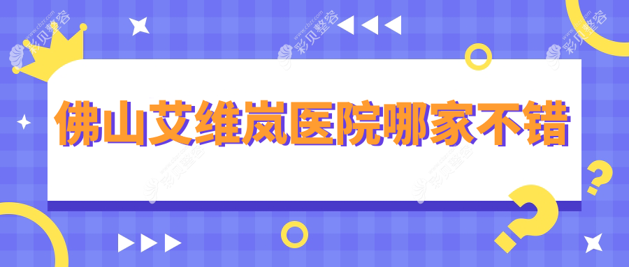 佛山艾维岚医院哪家不错