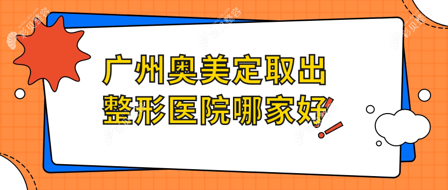 广州奥美定取出整形医院哪家好