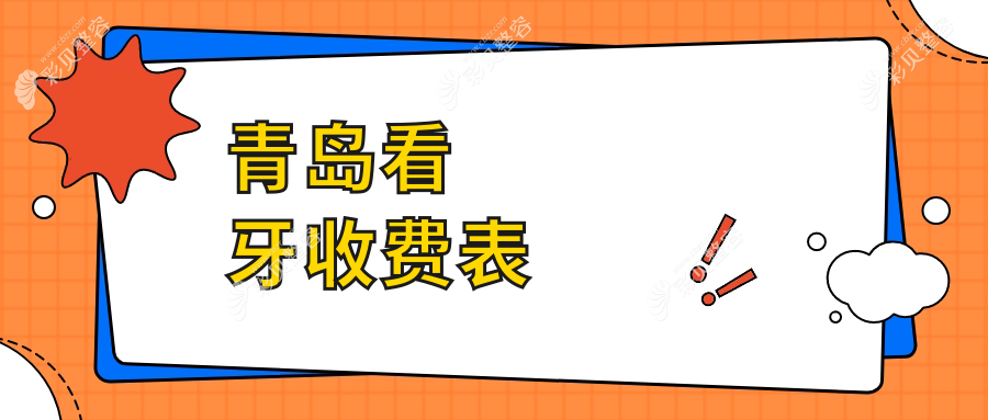 青岛看牙收费表