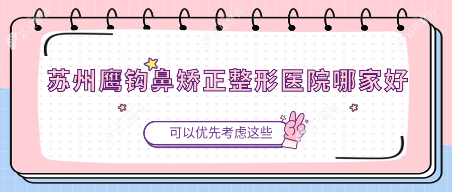 苏州鹰钩鼻矫正整形医院哪家好
