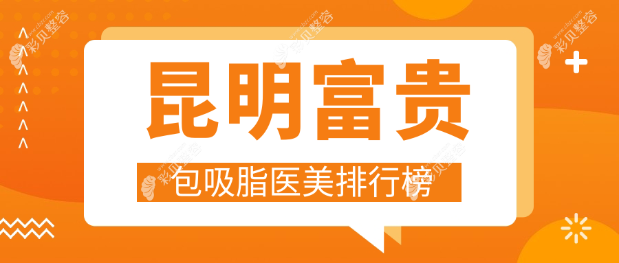 昆明富贵包吸脂医美排行榜