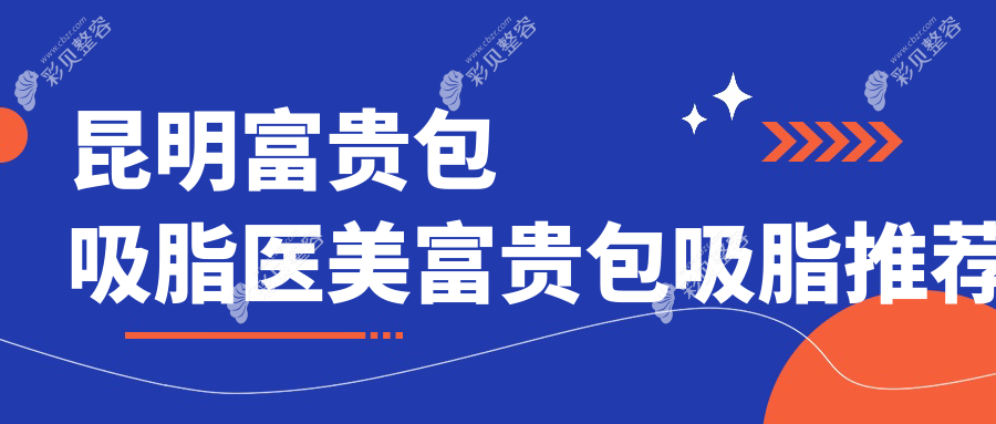 昆明富贵包吸脂医美富贵包吸脂推荐
