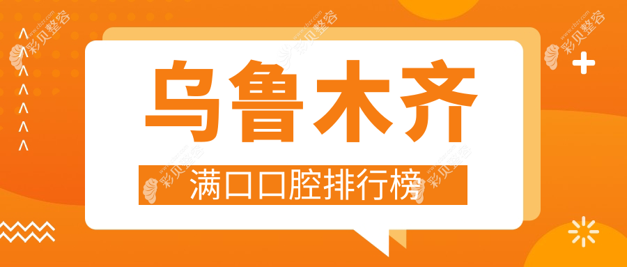 乌鲁木齐满口口腔排行榜