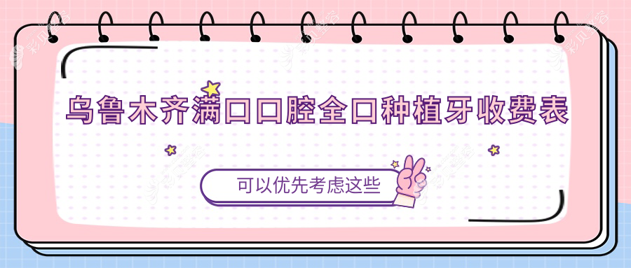乌鲁木齐满口口腔全口种植牙收费表