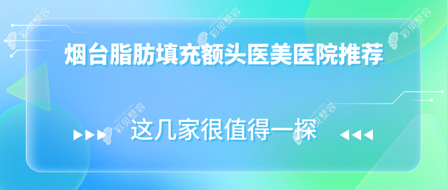 烟台脂肪填充额头医美医院推荐