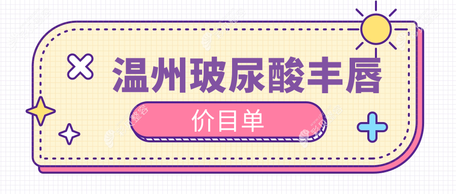 温州玻尿酸丰唇价格大揭秘！专业医美服务，仅需2000元打造迷人嘟嘟嘴