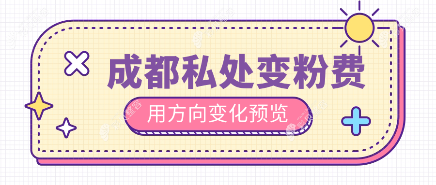 成都私处变粉费用方向变化预览