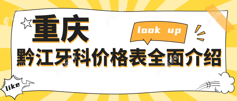 重庆黔江区牙科收费明细大公开！详细价格表及医院地址速览