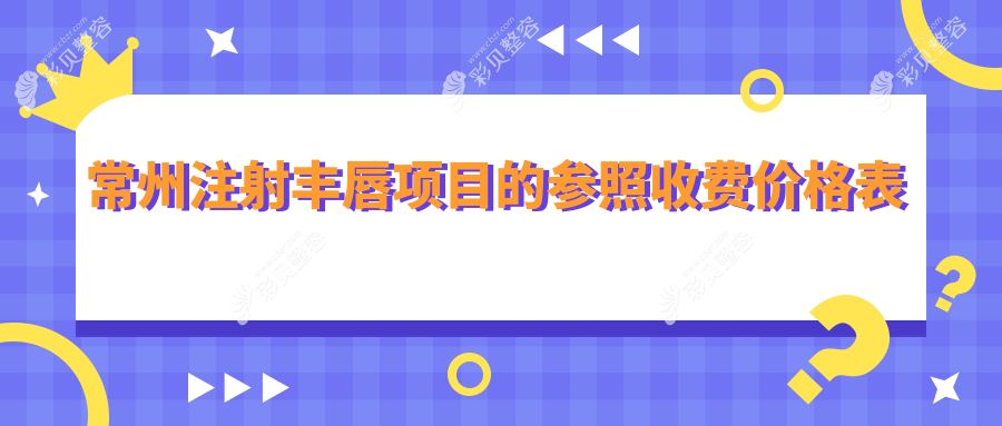 常州注射丰唇项目的参照收费价格表