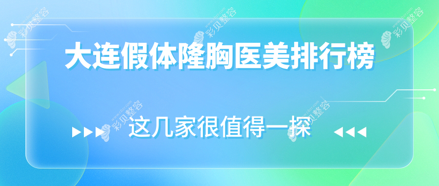 大连假体隆胸医美排行榜