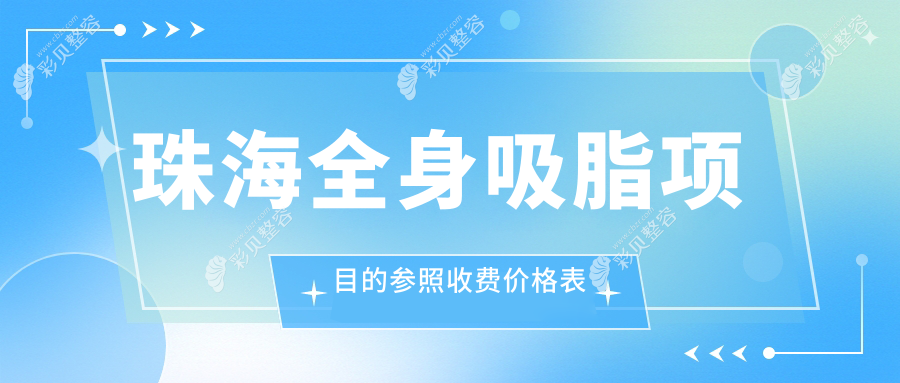 珠海全身吸脂项目的参照收费价格表