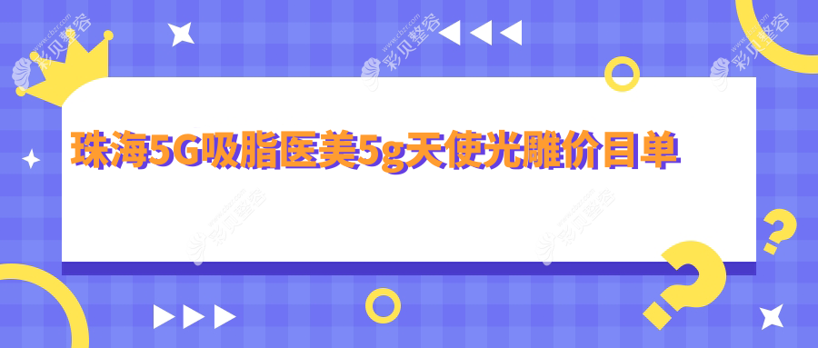珠海5G吸脂医美5g天使光雕价目单