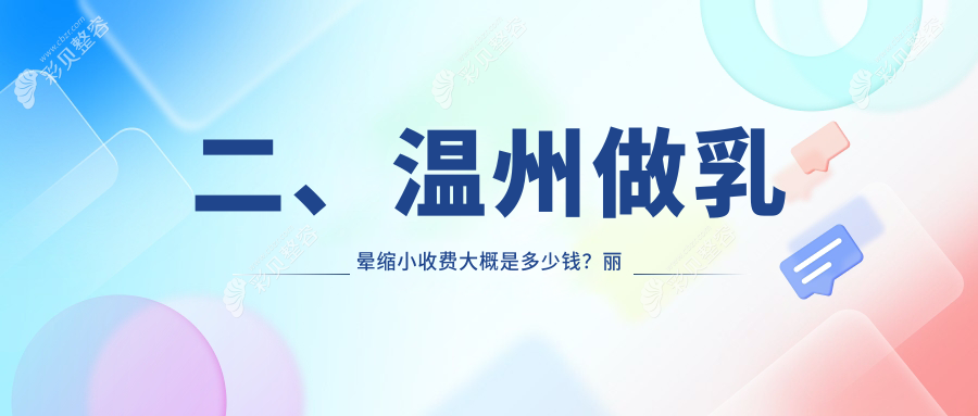 二、温州做乳晕缩小收费大概是多少钱？丽星2060/艾美时光1780/星范1658
