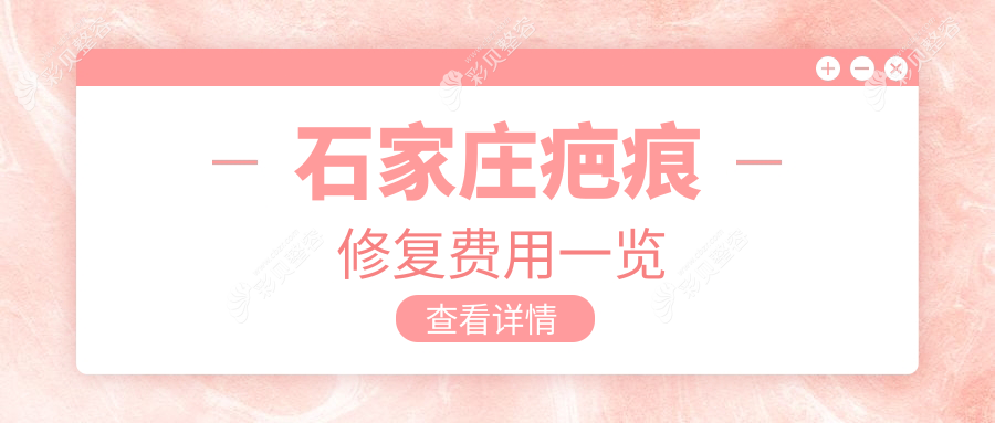 石家庄疤痕修复费用一览