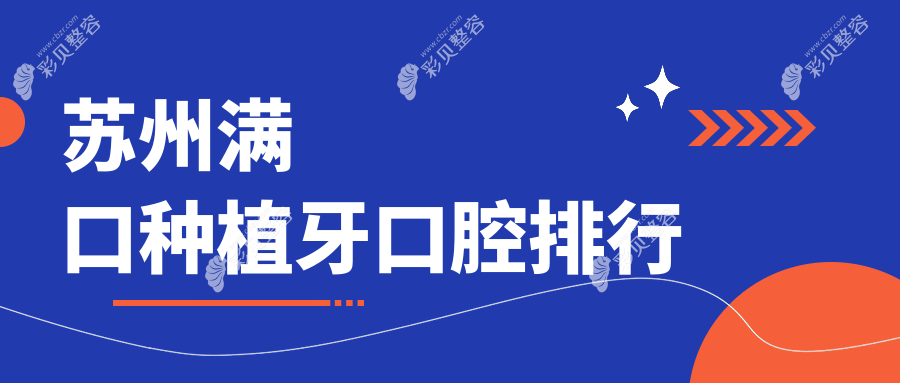 苏州满口种植牙口腔排行