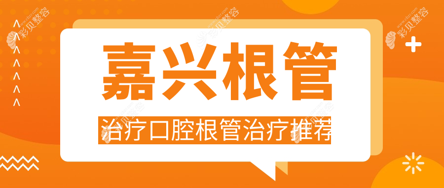 嘉兴根管治疗口腔根管治疗推荐