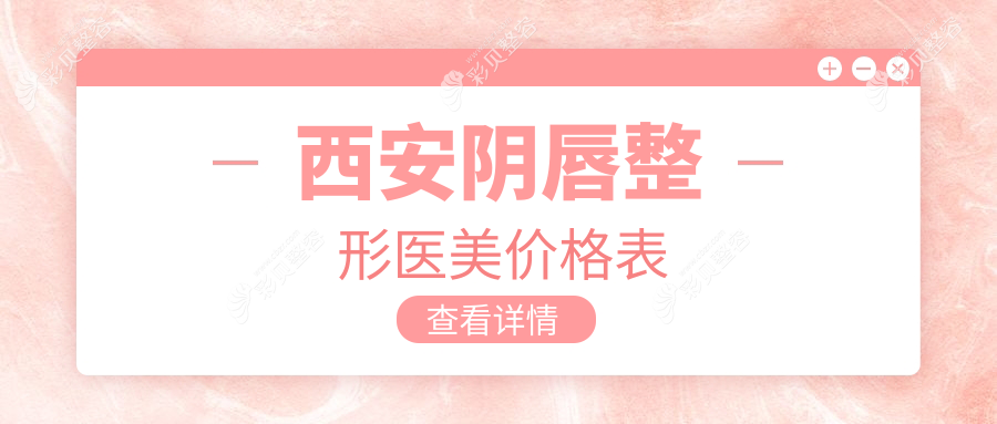 西安阴唇整形医美价格表
