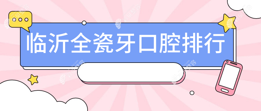 临沂全瓷牙口腔排行