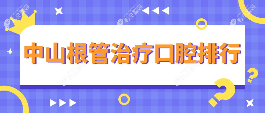 中山根管治疗口腔排行