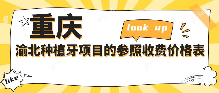 重庆渝北种植牙项目的参照收费价格表