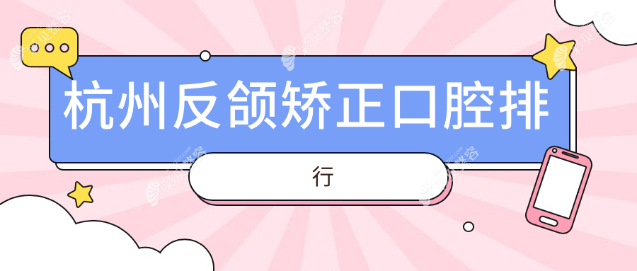 杭州反颌矫正口腔排行