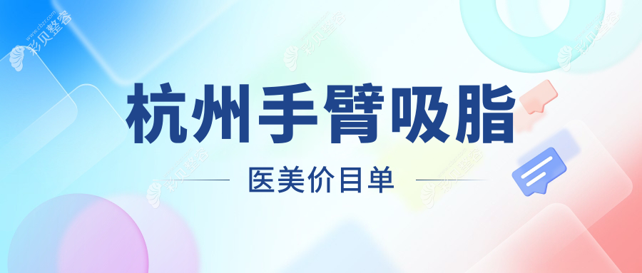 杭州手臂吸脂医美价目单