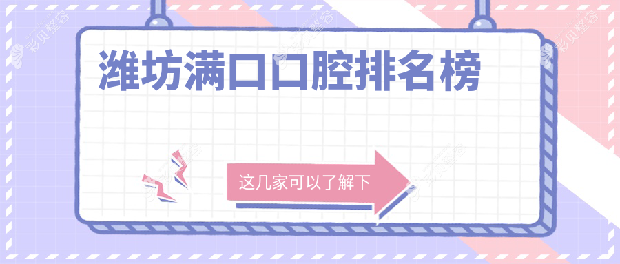 潍坊满口口腔排名榜