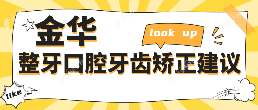 金华整牙口腔牙齿矫正建议