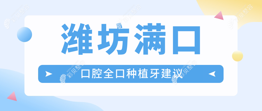 潍坊满口口腔全口种植牙建议