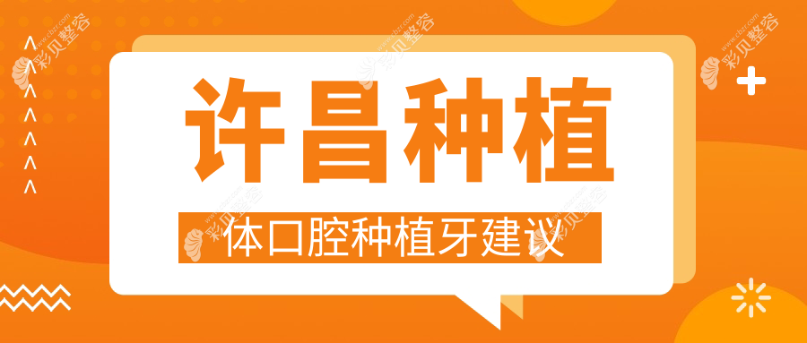 许昌种植体口腔种植牙建议