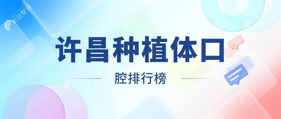 许昌种植体口腔排行榜