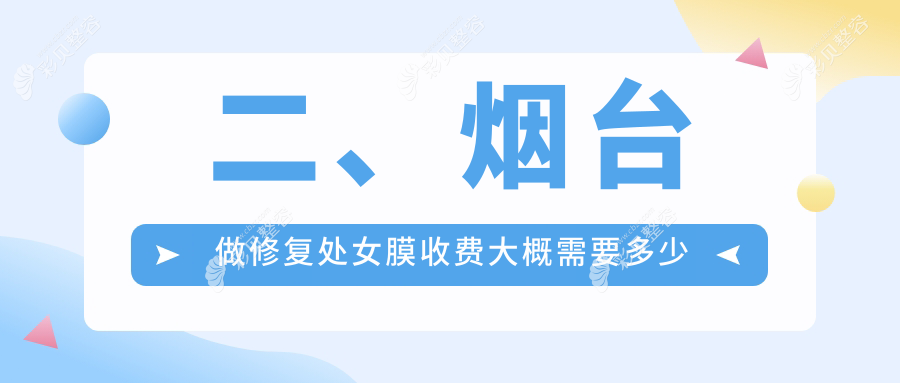 二、烟台做修复处女膜收费大概需要多少钱？华韩3398、曙光3168、鹏爱佳妍2780