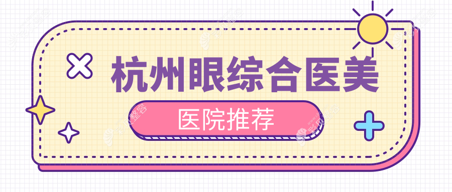 杭州眼综合医美医院推荐