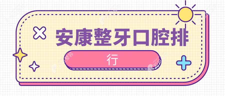安康整牙口腔排行