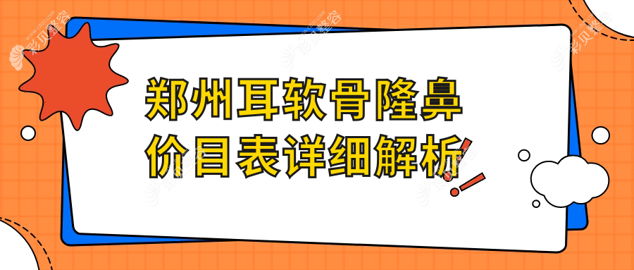郑州耳软骨隆鼻价目表详细解析