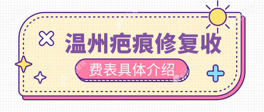 温州疤痕修复价格一览：祛凹陷疤痕4000元起，皮肤扩张器5000元，减张器仅150元推荐方案