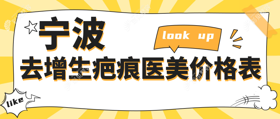 宁波去增生疤痕医美价格表