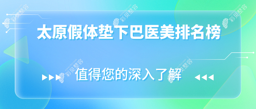 太原垫下巴哪家强？丽都伊禾华晋小企鹅德艺摩登军大欧美莲时光整形大比拼，山西医美下巴重塑全攻略